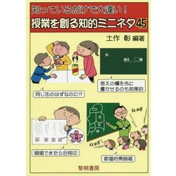 知っているだけで大違い!授業を創る知的ミニネタ45 [単行本]