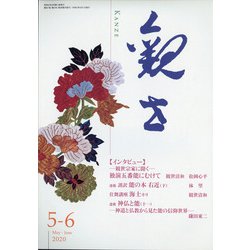 観世 2020年 05月号 [雑誌]