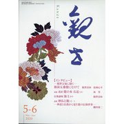 観世 2020年 05月号 [雑誌]
