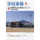 学校事務 2020年 06月号 [雑誌]