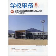 学校事務 2020年 06月号 [雑誌]