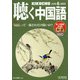 聴く中国語 2020年 06月号 [雑誌]
