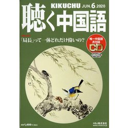 聴く中国語 2020年 06月号 [雑誌]