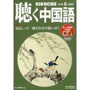 聴く中国語 2020年 06月号 [雑誌]