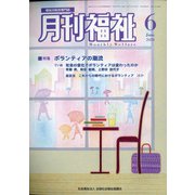 月刊 福祉 2020年 06月号 [雑誌]