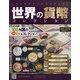 世界の貨幣コレクション 2020年 5/6号 (378) [雑誌]