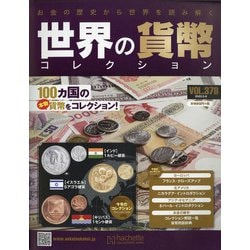 世界の貨幣コレクション 2020年 5/6号 (378) [雑誌]