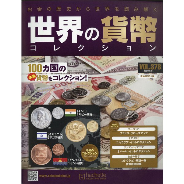 世界の貨幣コレクション 2020年 5/6号 (378) [雑誌]