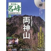 隔週刊 日本の名峰DVD付きマガジン 2020年 6/2号 (78) [雑誌]