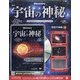 宇宙の神秘 2020年 5/13号 (148) [雑誌]