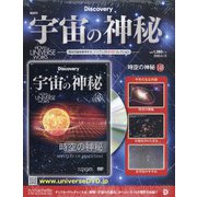 宇宙の神秘 2020年 5/13号 (148) [雑誌]