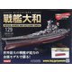 ダイキャストモデル戦艦大和 2020年 5/13号 (129) [雑誌]