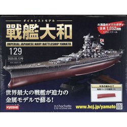 ダイキャストモデル戦艦大和 2020年 5/13号 (129) [雑誌]