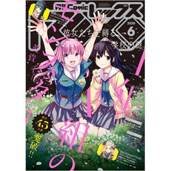 月刊 Comic REX (コミックレックス) 2020年 06月号 [雑誌]