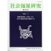社会福祉研究 2020年 04月号 [雑誌]