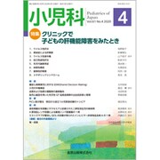 小児科 2020年 04月号 [雑誌]