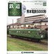 隔週刊 鉄道ザ・ラストラン 2020年 6/2号 (59) [雑誌]