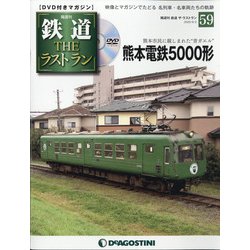 隔週刊 鉄道ザ・ラストラン 2020年 6/2号 (59) [雑誌]