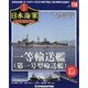 栄光の日本海軍パーフェクトファイル 2020年 6/2号 (114) [雑誌]