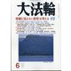 大法輪 2020年 06月号 [雑誌]