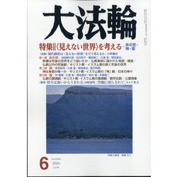 大法輪 2020年 06月号 [雑誌]