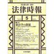 法律時報 2020年 05月号 [雑誌]