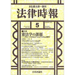法律時報 2020年 05月号 [雑誌]