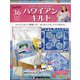 隔週刊 ハワイアンキルト 2020年 6/2号 (36) [雑誌]