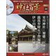 再刊行版 神社百景DVDコレクション 2020年 6/9号 (36) [雑誌]