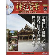再刊行版 神社百景DVDコレクション 2020年 6/9号 (36) [雑誌]