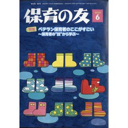 保育の友 2020年 06月号 [雑誌]