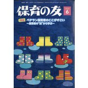 保育の友 2020年 06月号 [雑誌]