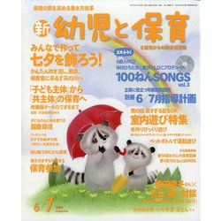 新 幼児と保育 2020年 06月号 [雑誌]