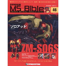 ガンダムモビルスーツバイブル 2020年 5/26号 (46) [雑誌]