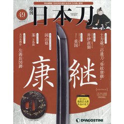 週刊 日本刀 2020年 5/19号 (49) [雑誌]