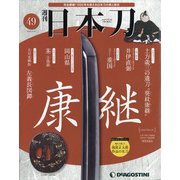 週刊 日本刀 2020年 5/19号 (49) [雑誌]