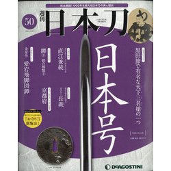 週刊 日本刀 2020年 5/26号 (50) [雑誌]