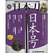 週刊 日本刀 2020年 5/26号 (50) [雑誌]