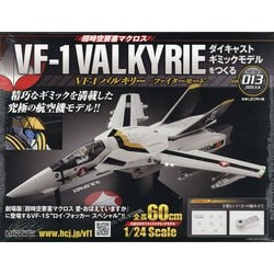 ヨドバシ Com マクロスvf 1 バルキリーをつくる 年 5 6号 13 雑誌 通販 全品無料配達