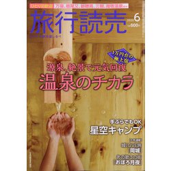 旅行読売 2020年 06月号 [雑誌]