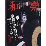 和樂 2020年 06月号 [雑誌]