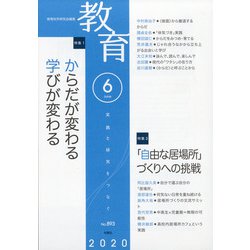教育 2020年 06月号 [雑誌]
