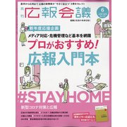 広報会議 2020年 06月号 [雑誌]