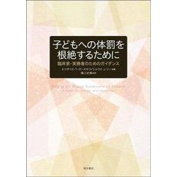 子どもへの体罰を根絶するために―臨床家・実務者のためのガイダンス [単行本]