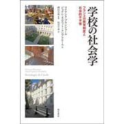 学校の社会学―フランスの教育制度と社会的不平等 [単行本]