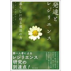 発達とレジリエンス―暮らしに宿る魔法の力 [単行本]