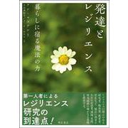 発達とレジリエンス―暮らしに宿る魔法の力 [単行本]