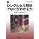 シングルセル解析でなにがわかるか(DOJIN BIOSCIENCE SERIES) [全集叢書]
