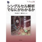 シングルセル解析でなにがわかるか(DOJIN BIOSCIENCE SERIES) [全集叢書]