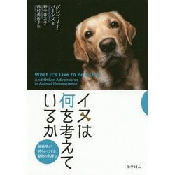 イヌは何を考えているか―脳科学が明らかにする動物の気持ち [単行本]